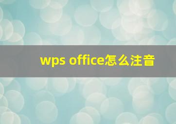 wps office怎么注音